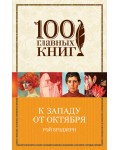 Брэдбери Р. К западу от Октября. 100 главных книг (мягкий переплет)