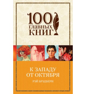 Брэдбери Р. К западу от Октября. 100 главных книг (мягкий переплет)