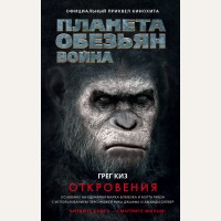 Киз Г. Планета обезьян. Война. Откровения