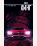 Кинг С. Кристина. Король на все времена