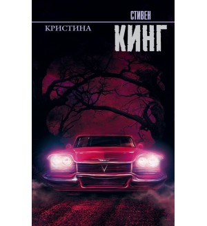 Кинг С. Кристина. Король на все времена