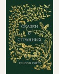 Риггз Р. Сказки о странных. Десять завораживающих историй.