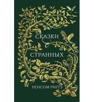 Риггз Р. Сказки о странных. Десять завораживающих историй.