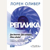 Оливер Д. Реплика. Дистопия-Ультра. Фантастика от Лорен Оливер