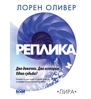 Оливер Д. Реплика. Дистопия-Ультра. Фантастика от Лорен Оливер