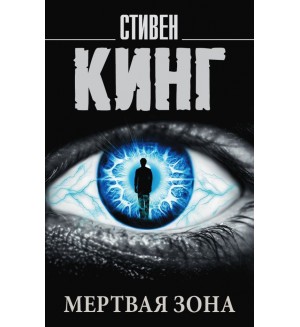 Кинг С. Мертвая зона. Король на все времена (мягкий переплет)