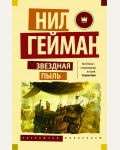 Гейман Н. Звездная пыль. Эксклюзив Миллениум