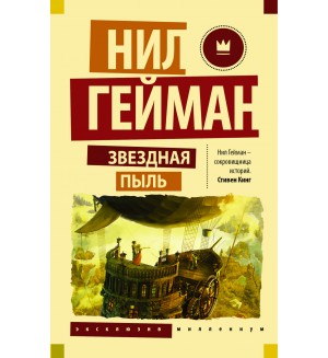 Гейман Н. Звездная пыль. Эксклюзив Миллениум