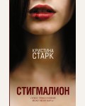 Старк К. Стигмалион. Кристина Старк. Молодежные бестселлеры