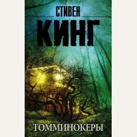 Кинг С. Томминокеры. Король на все времена