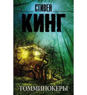 Кинг С. Томминокеры. Король на все времена