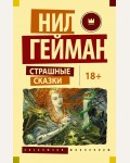 Гейман Н. Страшные сказки. Истории, полные ужаса и жути. Эксклюзив Миллениум