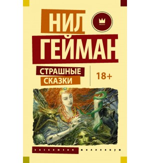 Гейман Н. Страшные сказки. Истории, полные ужаса и жути. Эксклюзив Миллениум
