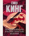 Кинг С. Ночные кошмары и фантастические видения. Король на все времена (мягкий переплет)