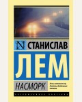 Лем С. Насморк. Эксклюзивная классика