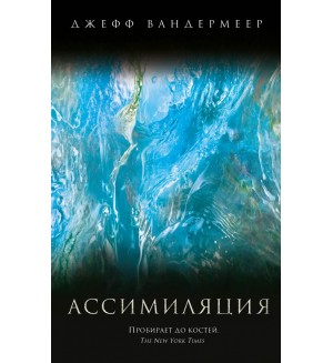 Вандермеер Д. Ассимиляция. Кинопремьера мирового масштаба