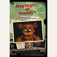 Коутон С. Файлы Фредди. Официальный путеводитель по лучшей хоррор-игре. Five Nights at Freddys