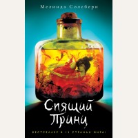 Солсбери М. Спящий Принц. Young Adult. Фэнтези. Дочь Пожирательницы Грехов