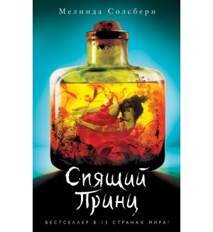 Солсбери М. Спящий Принц. Young Adult. Фэнтези. Дочь Пожирательницы Грехов