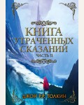 Толкин Д. Книга утраченных сказаний. Часть 2. Легендариум Средиземья