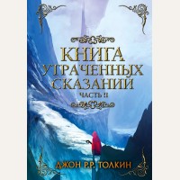 Толкин Д. Книга утраченных сказаний. Часть 2. Легендариум Средиземья