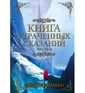 Толкин Д. Книга утраченных сказаний. Часть 2. Легендариум Средиземья