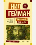 Гейман Н. Зеленый рыцарь. Эксклюзив Миллениум