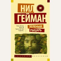 Гейман Н. Зеленый рыцарь. Эксклюзив Миллениум
