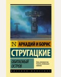 Стругацкие А. и Б. Обитаемый остров. Эксклюзив. Русская классика