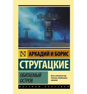 Стругацкие А. и Б. Обитаемый остров. Эксклюзив. Русская классика