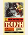 Толкин Д. Хоббит. Эксклюзивная классика