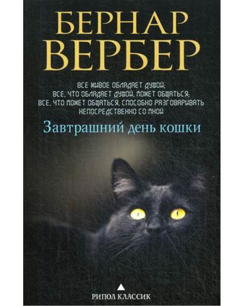 ВЕРБЕР ЗАВТРАШНИЙ ДЕНЬ КОШКИ FB2 СКАЧАТЬ БЕСПЛАТНО ВЕРБЕР ЗАВТРАШНИЙ ДЕНЬ КОШКИ FB2 СКАЧАТЬ БЕСПЛАТНО