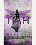 Ренье С. Пан. Темное предсказание. Young Adult. Пан. Романтическое фэнтези