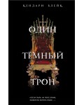 Блейк К. Один темный трон. Young Adult. Фэнтези-бестселлер. Три короны