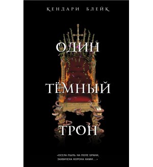 Блейк К. Один темный трон. Young Adult. Фэнтези-бестселлер. Три короны