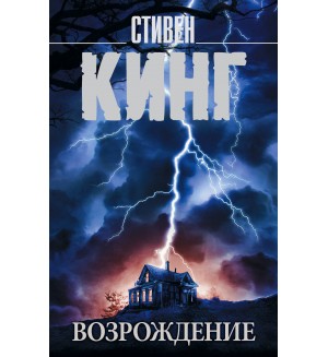 Кинг С. Возрождение. Король на все времена (мягкий переплет)