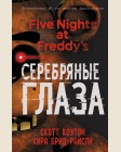 Коутон С. Брид-Райсли К. Пять ночей у Фредди. Серебряные глаза. Five Nights at Freddys