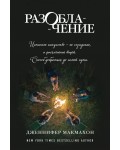 Макмахон Д. Разоблачение. Саспенс нового поколения. Бестселлеры Дженнифер Макмахон