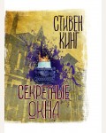 Кинг С. Секретные окна. Вселенная Стивена Кинга