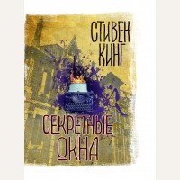 Кинг С. Секретные окна. Вселенная Стивена Кинга