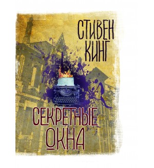 Кинг С. Секретные окна. Вселенная Стивена Кинга