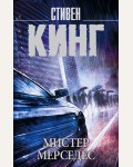 Кинг С. Мистер Мерседес. Король на все времена (мягкий переплет)