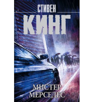 Кинг С. Мистер Мерседес. Король на все времена (мягкий переплет)