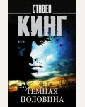 Кинг С. Темная половина. Король на все времена (мягкий переплет)