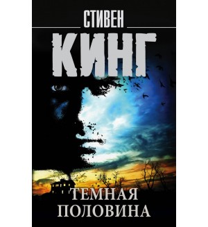 Кинг С. Темная половина. Король на все времена (мягкий переплет)