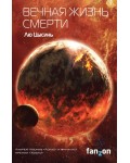 Цысинь Л. Вечная жизнь смерти. Fanzon. Sci-Fi Universe. Лучшая новая НФ