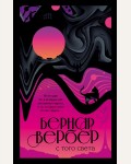 Вербер Б. С того света. Бесконечная вселенная Бернара Вербера