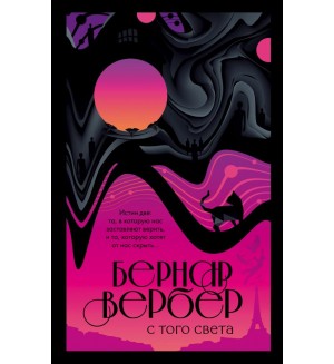 Вербер Б. С того света. Бесконечная вселенная Бернара Вербера