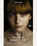 Виксен Л. Меня зовут Лис. ONLINE-бестселлер