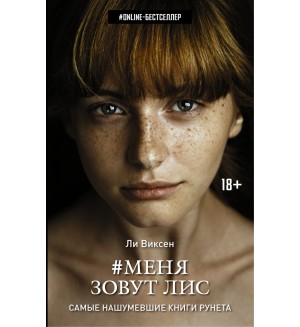 Виксен Л. Меня зовут Лис. ONLINE-бестселлер